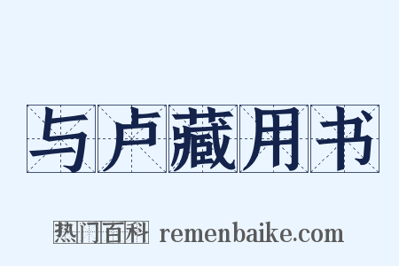 与卢藏用书是什么意思的图片